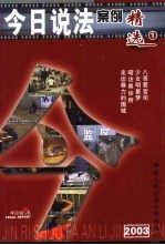 今日说法案例精选 中国人的法律午餐 2003 1