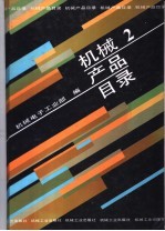 机械产品目录 第2册 冶炼设备 轧制设备 重型锻压设备 润滑液压设备 人造板设备 煤气化设备 矿山采选设备 工程机械 起重运输机械