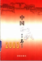 中国西藏:事实与数字 2003
