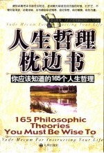 人生哲理枕边书 你应该知道的165个人生哲理