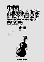 中国中提琴名曲荟萃 分谱