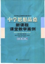 中学思想品德新课程课堂教学案例