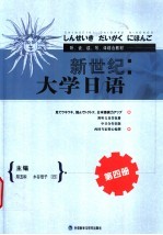 新世纪大学日语 第4册
