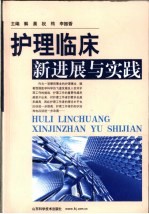 护理临床新进展与实践