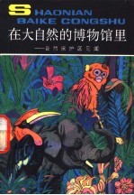 在大自然的博物馆里 自然保护区见闻