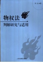 物权法判解与适用