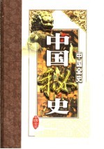 中国全史：中国秘史 7-9卷