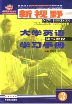 新视野大学英语读写教程学习手册 3