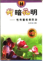 柳暗花明 性传播疾病的防治
