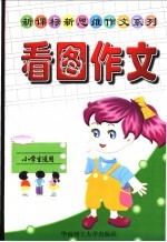 新课标新思维作文系列 看图作文