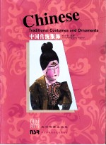 中国传统服饰 画册 中英文本
