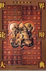 世界辩论大典