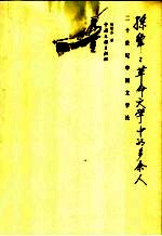 孙犁 革命文学中的多余人 二十世纪中国文学论