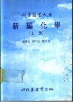 科学图书大库 新编化学 上