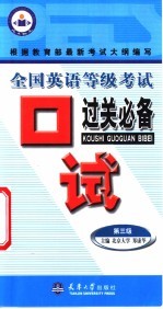 全国英语等级考试口试过关必备 第三级