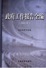 政府工作报告全编 2004年