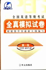 全国英语等级考试全真模拟试卷 第1级