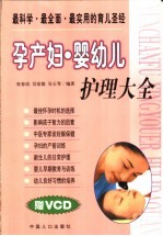 孕产妇·婴幼儿护理大全