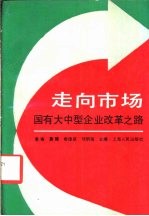 走向市场 国有大中型企业改革之路