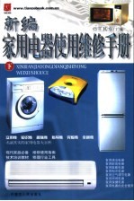 新编家用电器使用维修手册 下
