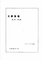 前哨·文学导报 第1卷 第4期
