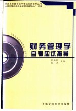 财务管理学自考应试指导