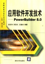 应用软件开发技术 PowerBuilder 8.0