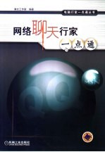 网络聊天行家一点通
