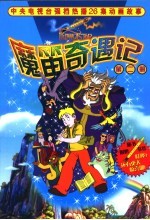 魔笛奇遇记 第2册