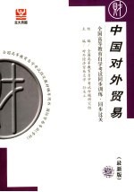 全国高等教育自学考试同步训练·同步过关 中国对外贸易