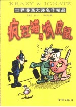 疯狂猫与调皮鼠