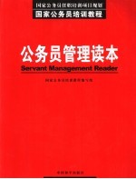 公务员管理读本
