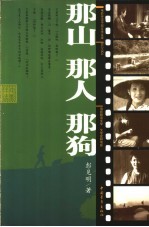 那山 那人 那狗