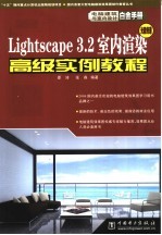 Lightscape 3.2室内渲染高级实例教程 光能传递