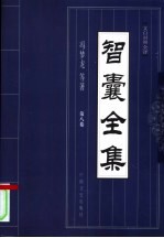 智囊全集 第8卷