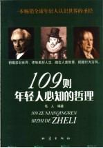 109则年轻人必知的哲理