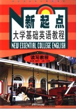 新起点大学基础英语教程 读写教程 1