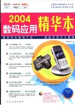 2004数码应用精华本