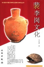 裴李岗文化
