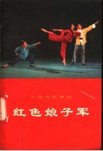 革命现代舞剧红色娘子军 1970年5月演出本