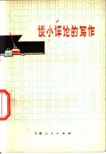 谈小评论的写作