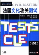 法国文化攻关测试 初级