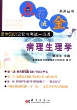 点石成金系列丛书 医学知识记忆与考试一点通 病理生理学