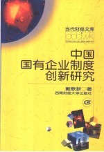 中国国有企业制度创新研究