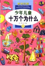 少年儿童十万个为什么 上