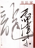书法家毛泽东 毛泽东诗词书法艺术赏析