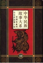 中华民族故事大系 第10卷 景颇族民间故事 柯尔克孜族民间故事 土族民间故事