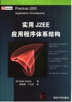 实用J2EE应用程序体系结构