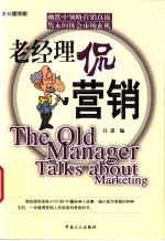 老经理侃营销