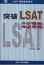 突破LSAT 分析推理考点详解